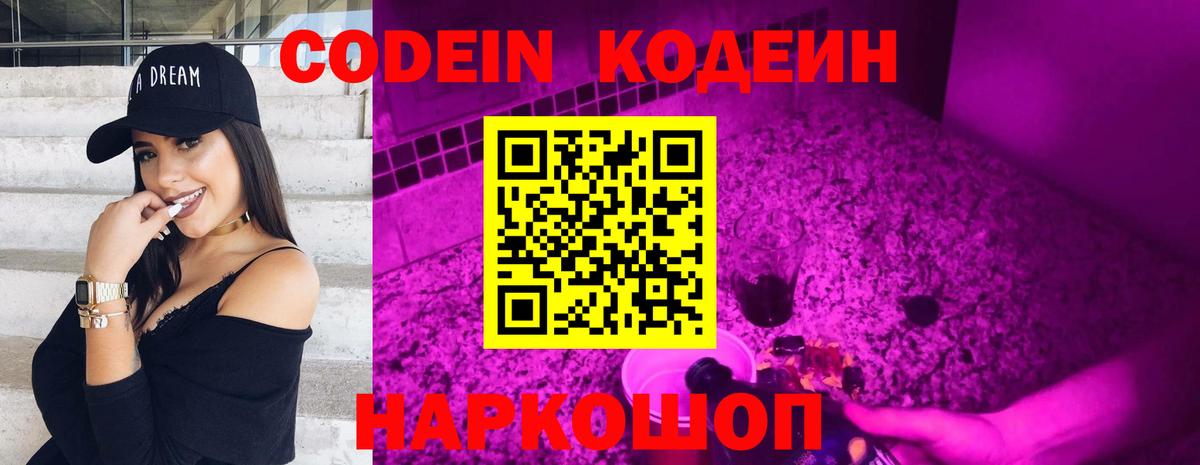 Codein Purple Drank  Вход с VPN  Асино  Кодеиновый сироп Lean напиток Lean (лин) 